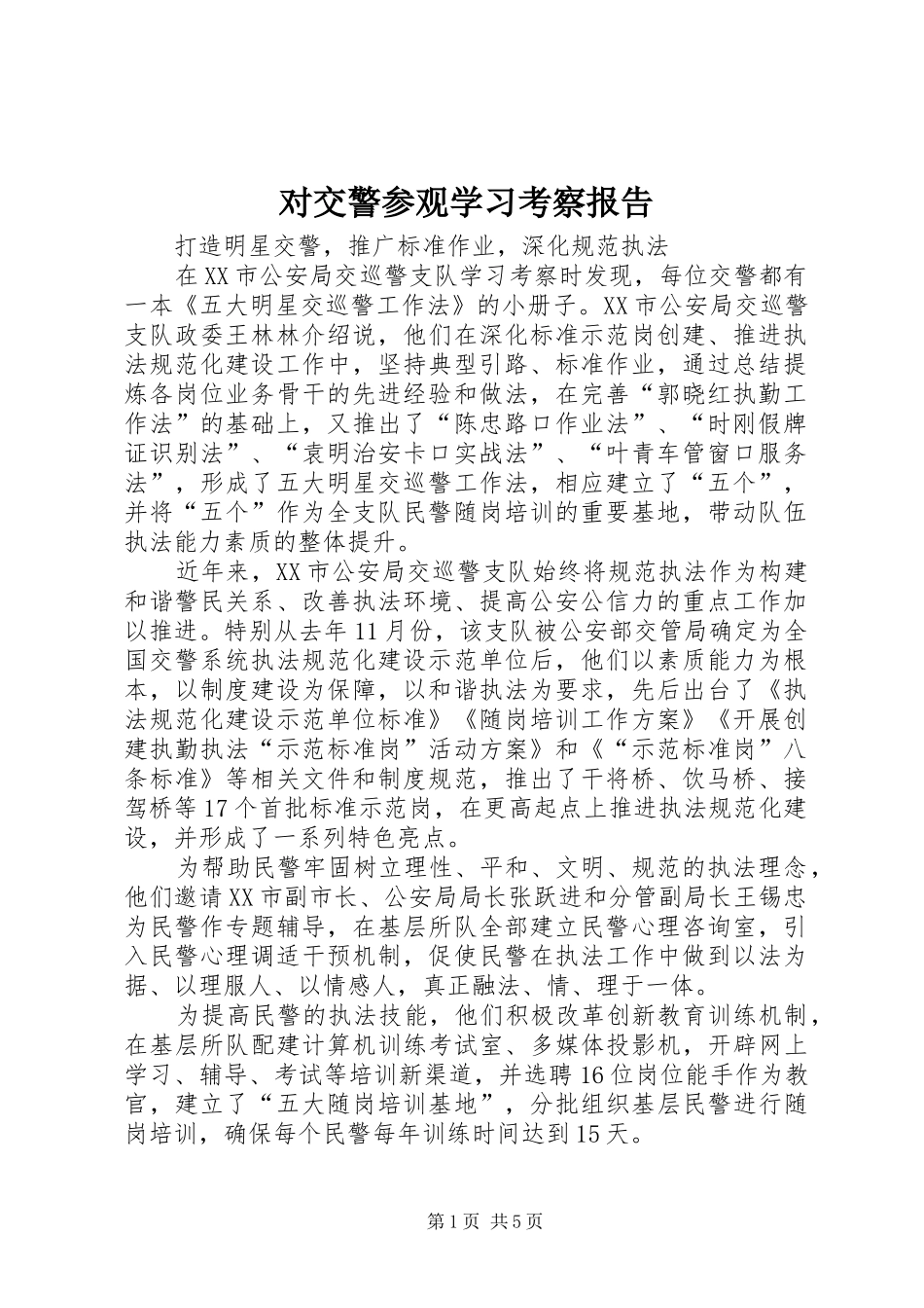 对交警参观学习考察报告_第1页