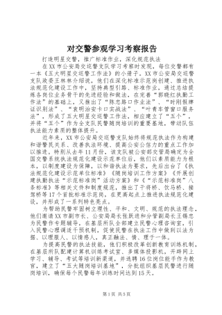 对交警参观学习考察报告