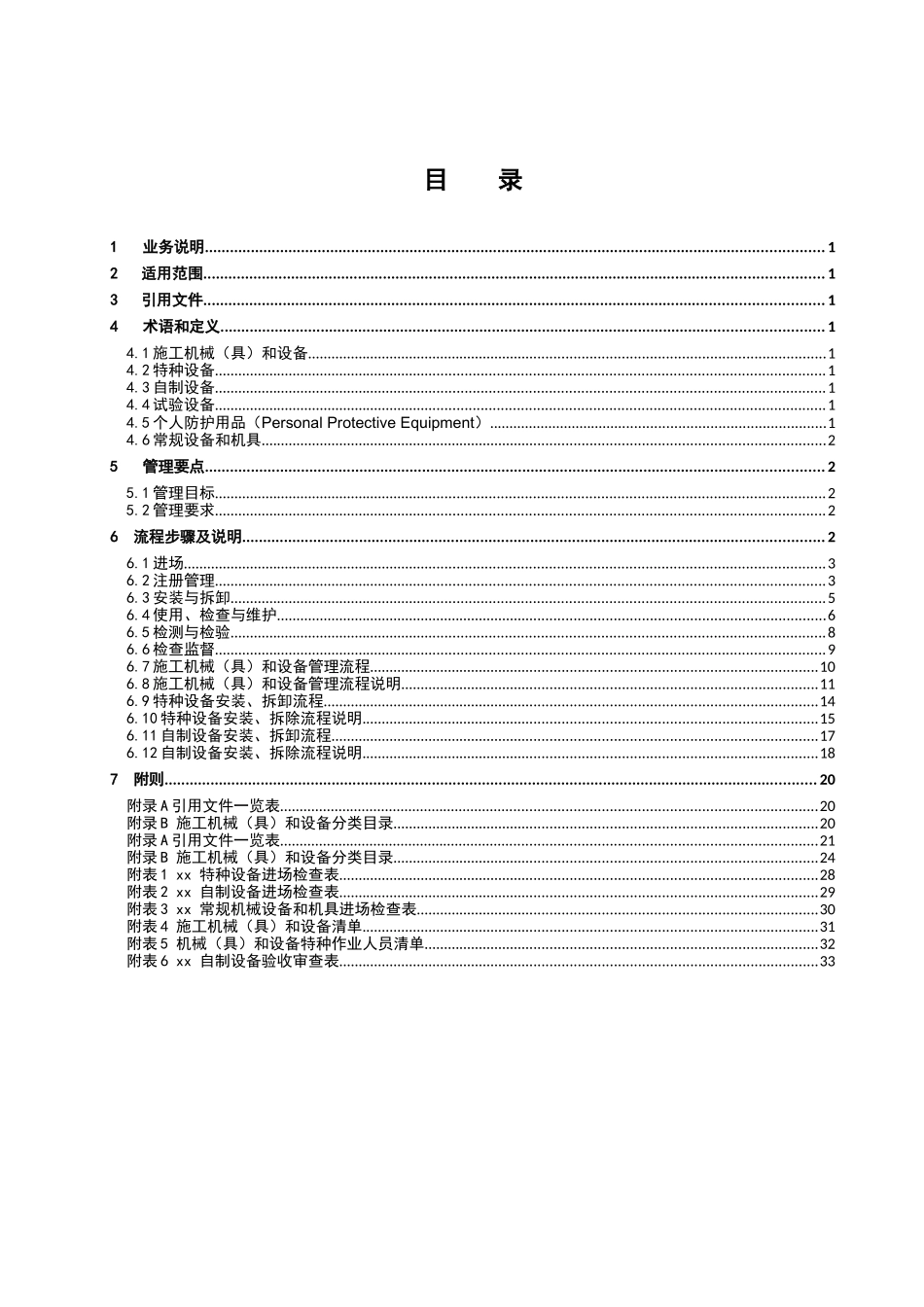 施工机械(具)和设备管理业务指导.._第3页