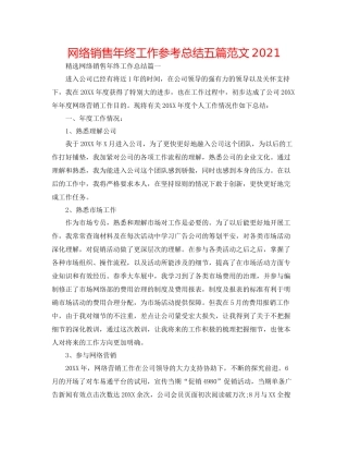 网络销售年终工作参考总结五篇范文