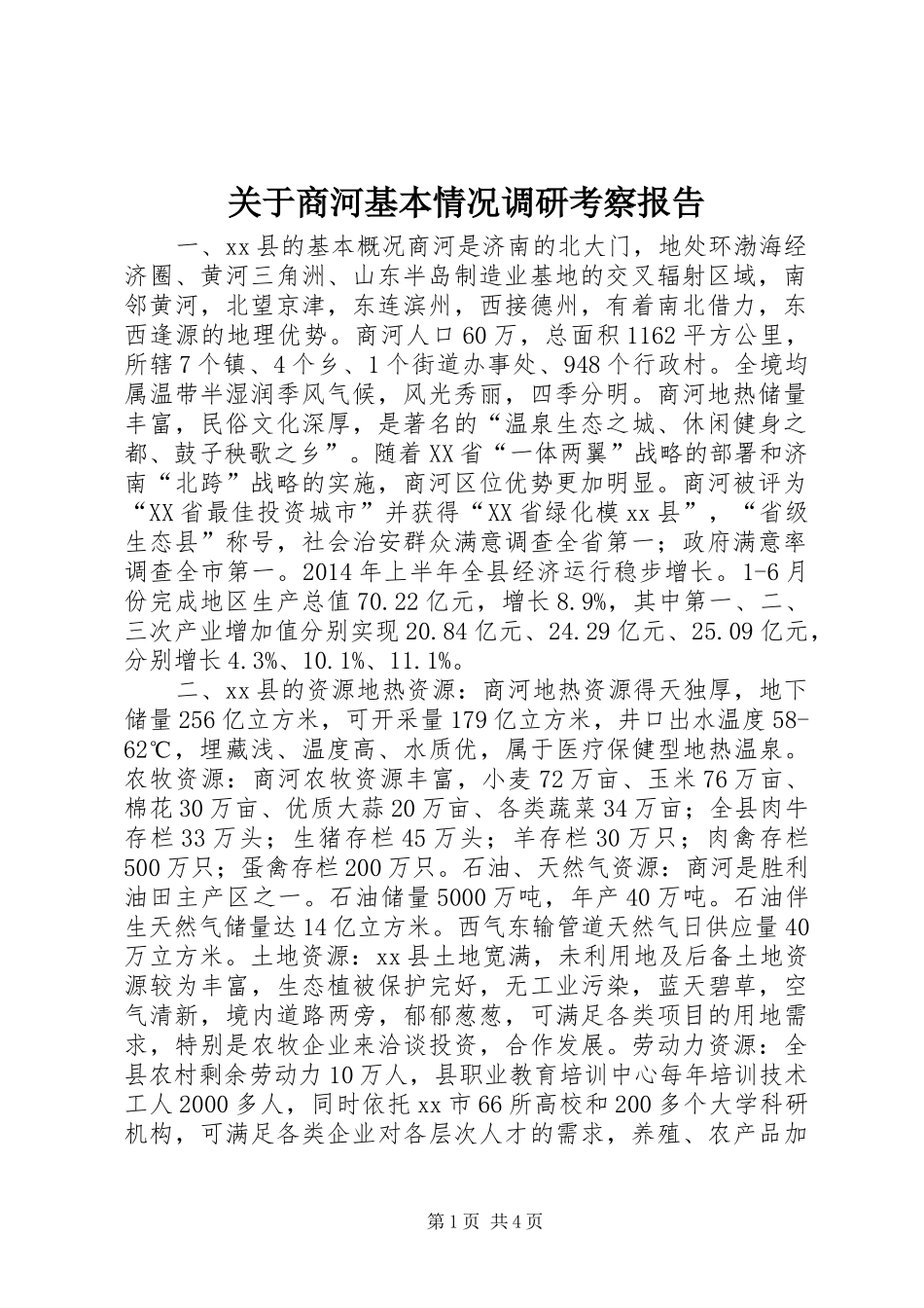 关于商河基本情况调研考察报告_第1页