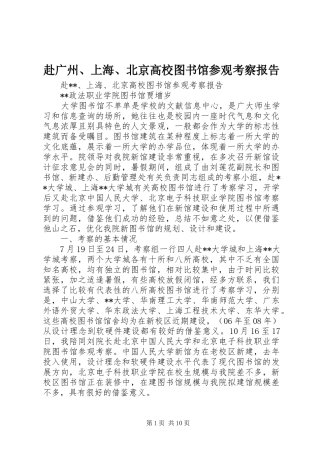赴广州、上海、北京高校图书馆参观考察报告