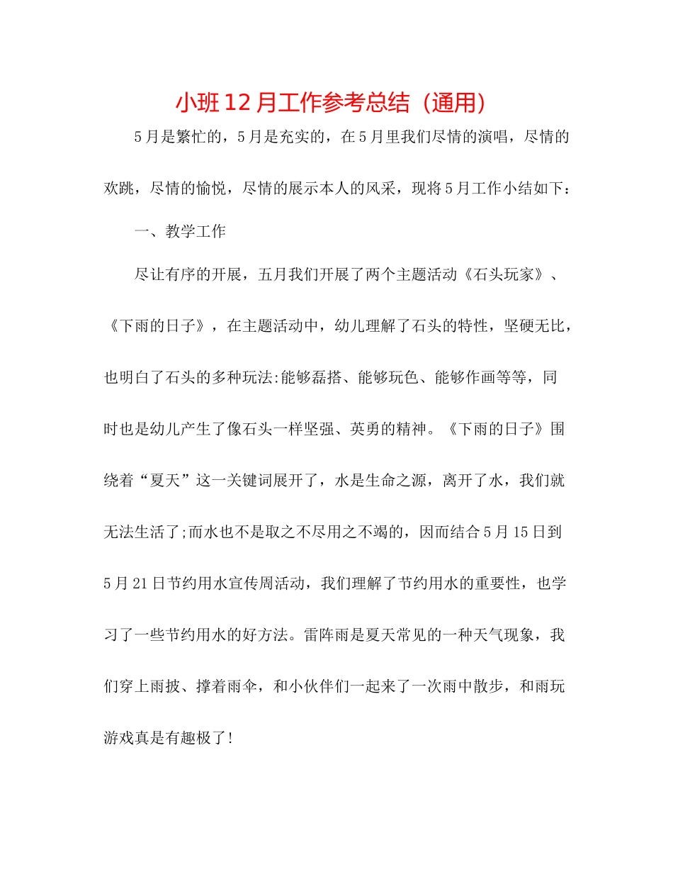 小班12月工作参考总结（通用）_第1页