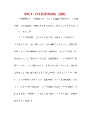 小班12月工作参考总结（通用）