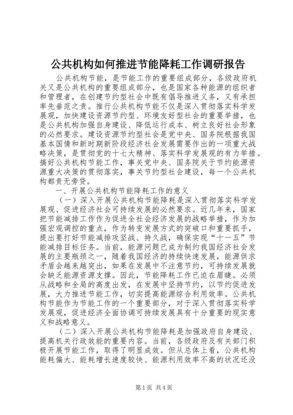 公共机构如何推进节能降耗工作调研报告_第1页