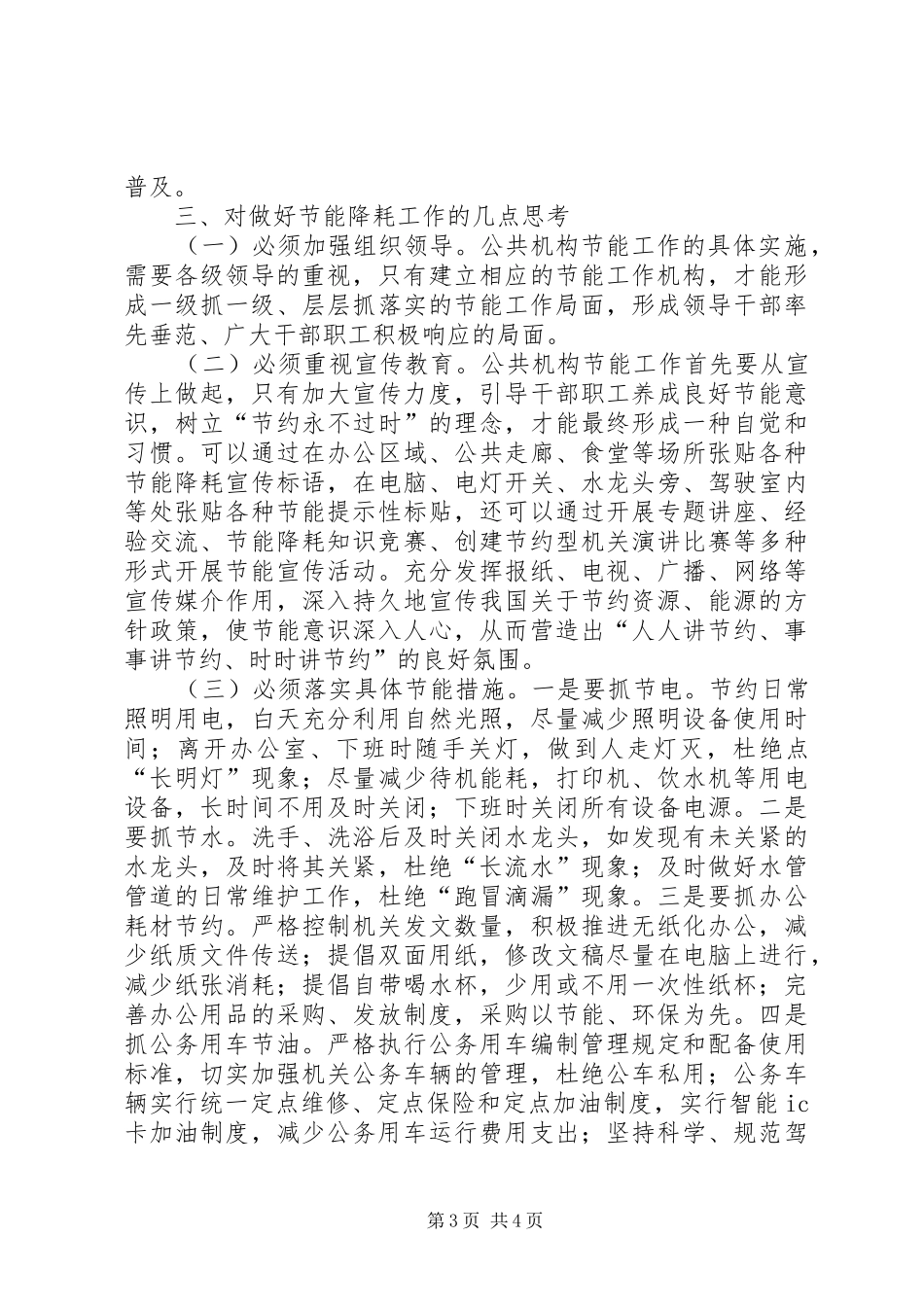 公共机构如何推进节能降耗工作调研报告_第3页