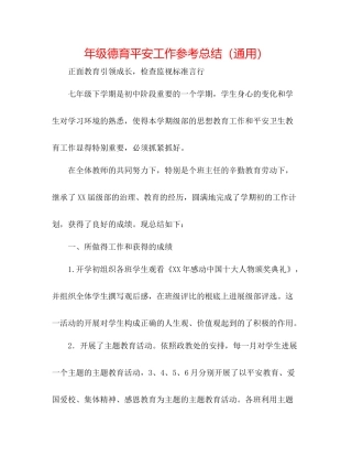 2021年级德育安全工作参考总结（通用）