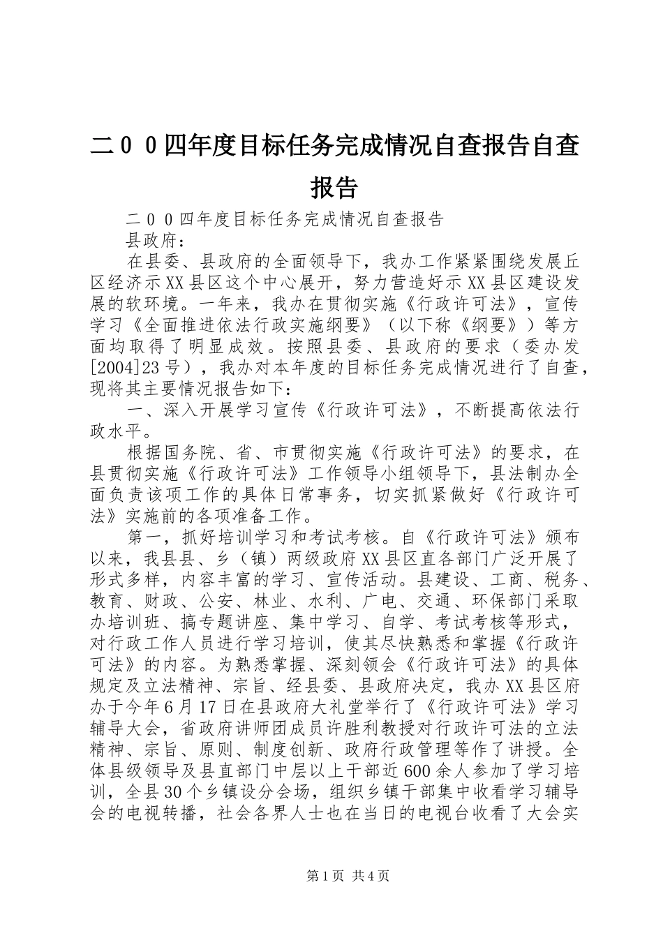 二００四年度目标任务完成情况自查报告自查报告_第1页