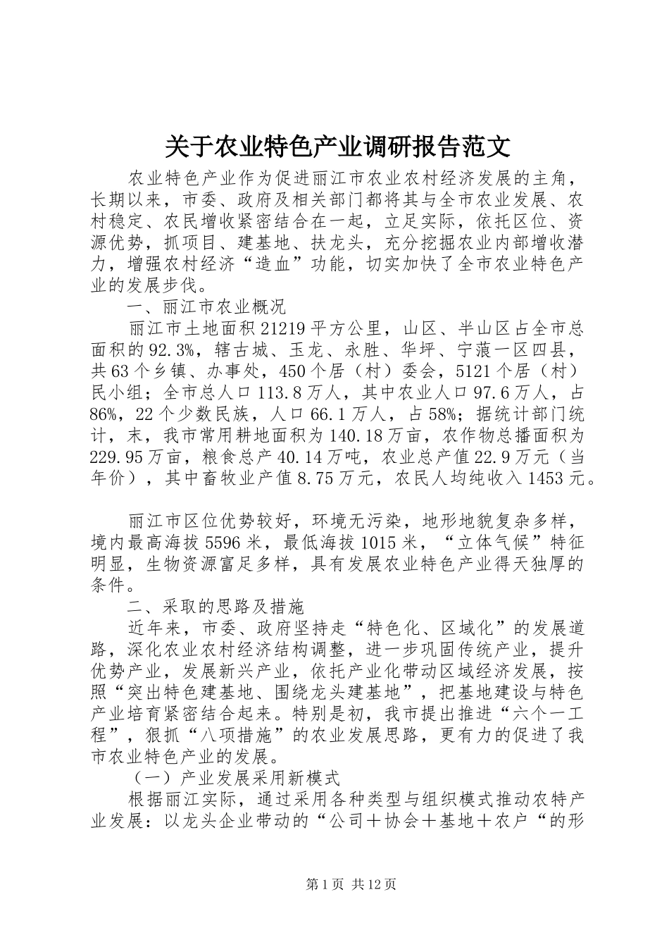 关于农业特色产业调研报告范文_第1页