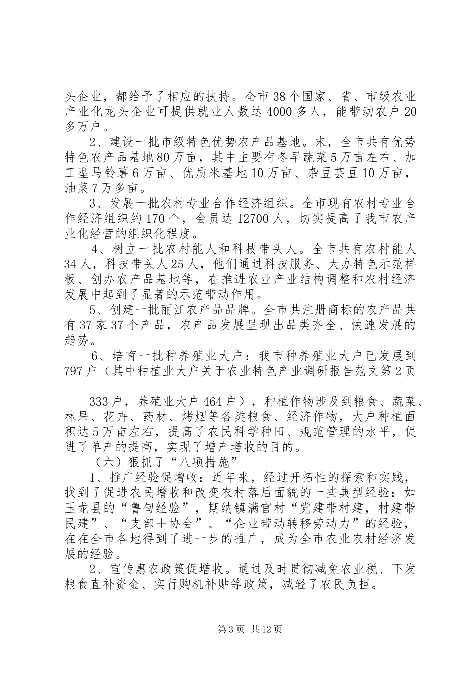 关于农业特色产业调研报告范文_第3页