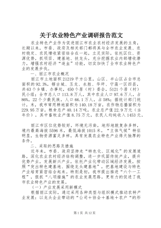 关于农业特色产业调研报告范文