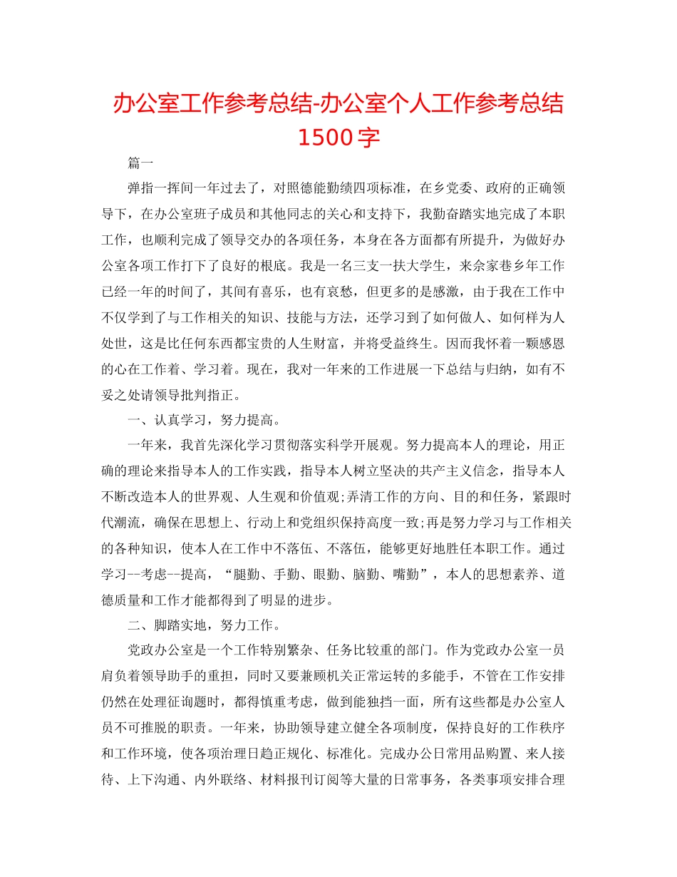 办公室工作参考总结办公室个人工作参考总结1500字_第1页