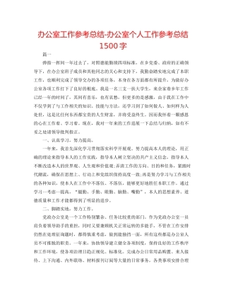 办公室工作参考总结办公室个人工作参考总结1500字