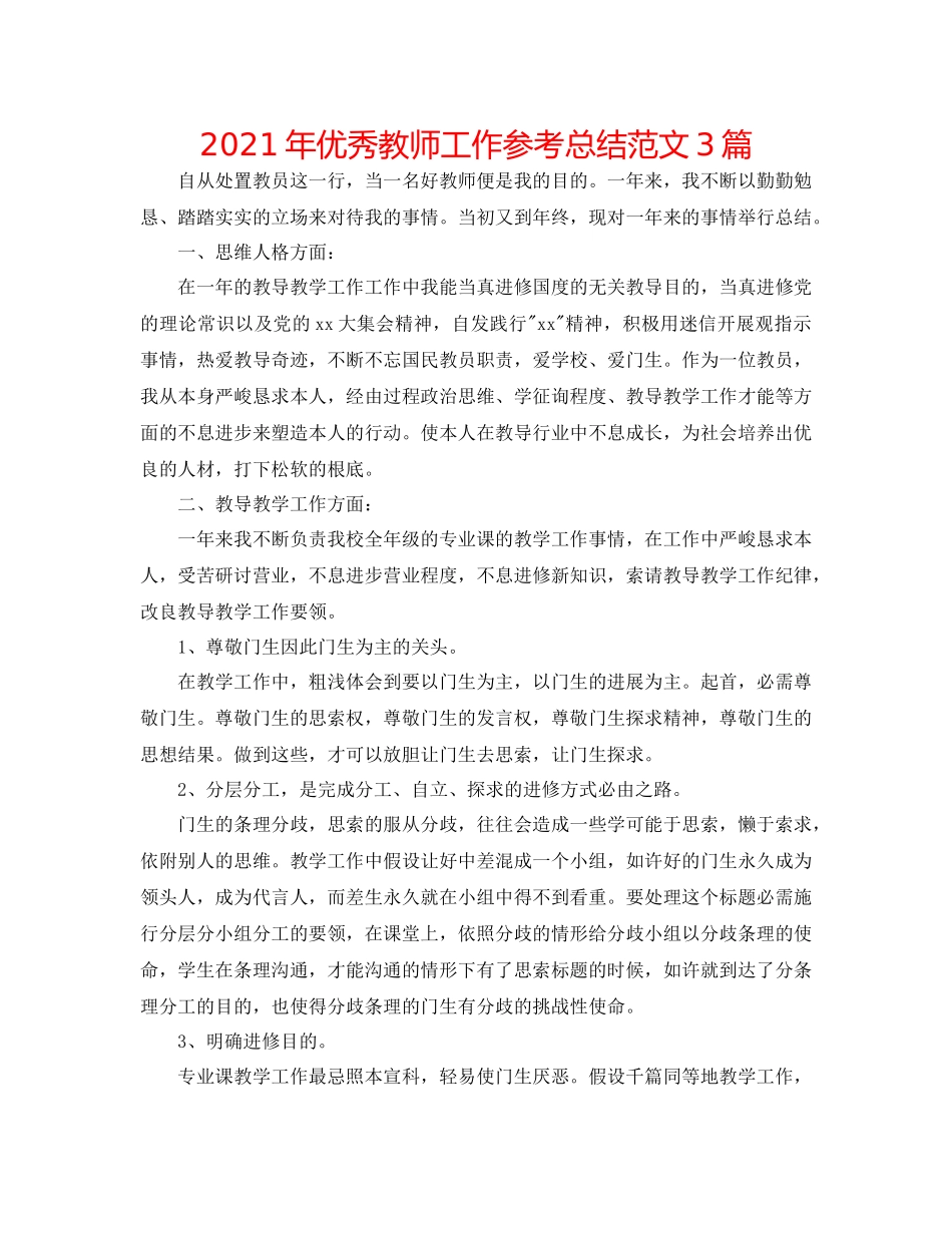 2021年优秀教师工作参考总结范文3篇_第1页