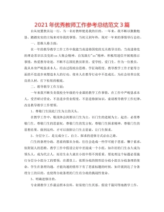 2021年优秀教师工作参考总结范文3篇