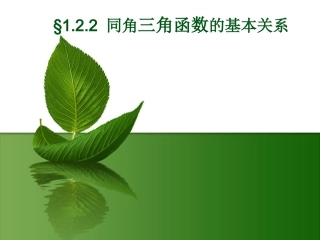 同角三角函数基本关系
