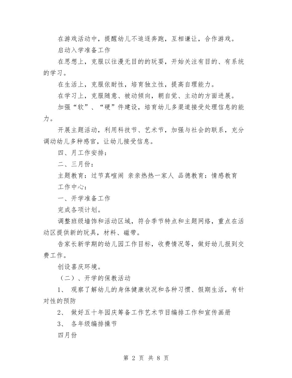 2024年幼儿园大班班务计划范文与2024年幼儿园大班班级学期总结范文汇编_第2页