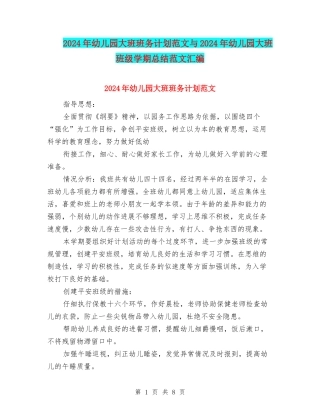 2024年幼儿园大班班务计划范文与2024年幼儿园大班班级学期总结范文汇编