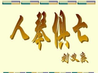 《人琴俱亡》