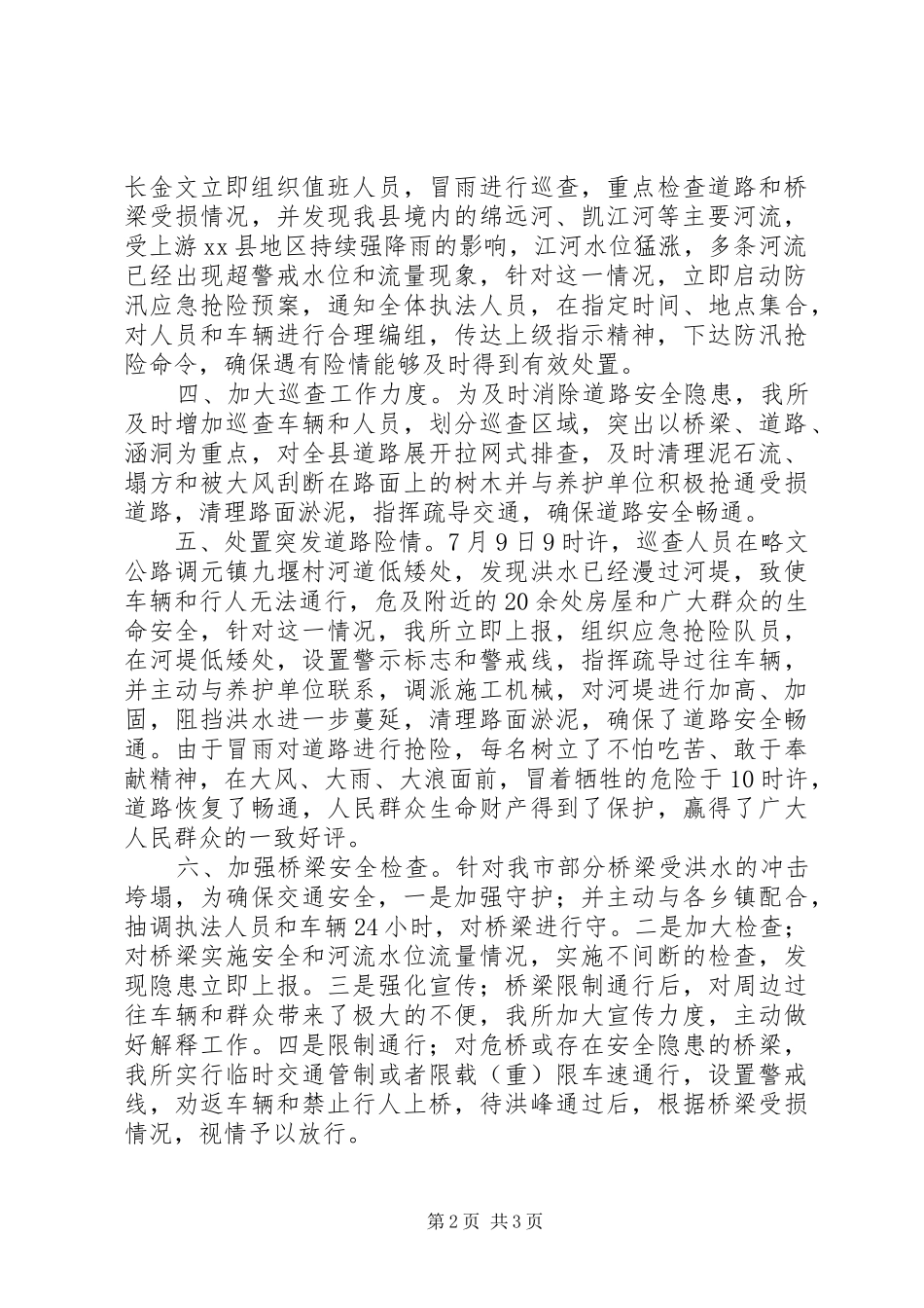 公路路政管理所近期防汛应急抢险工作汇报_第2页