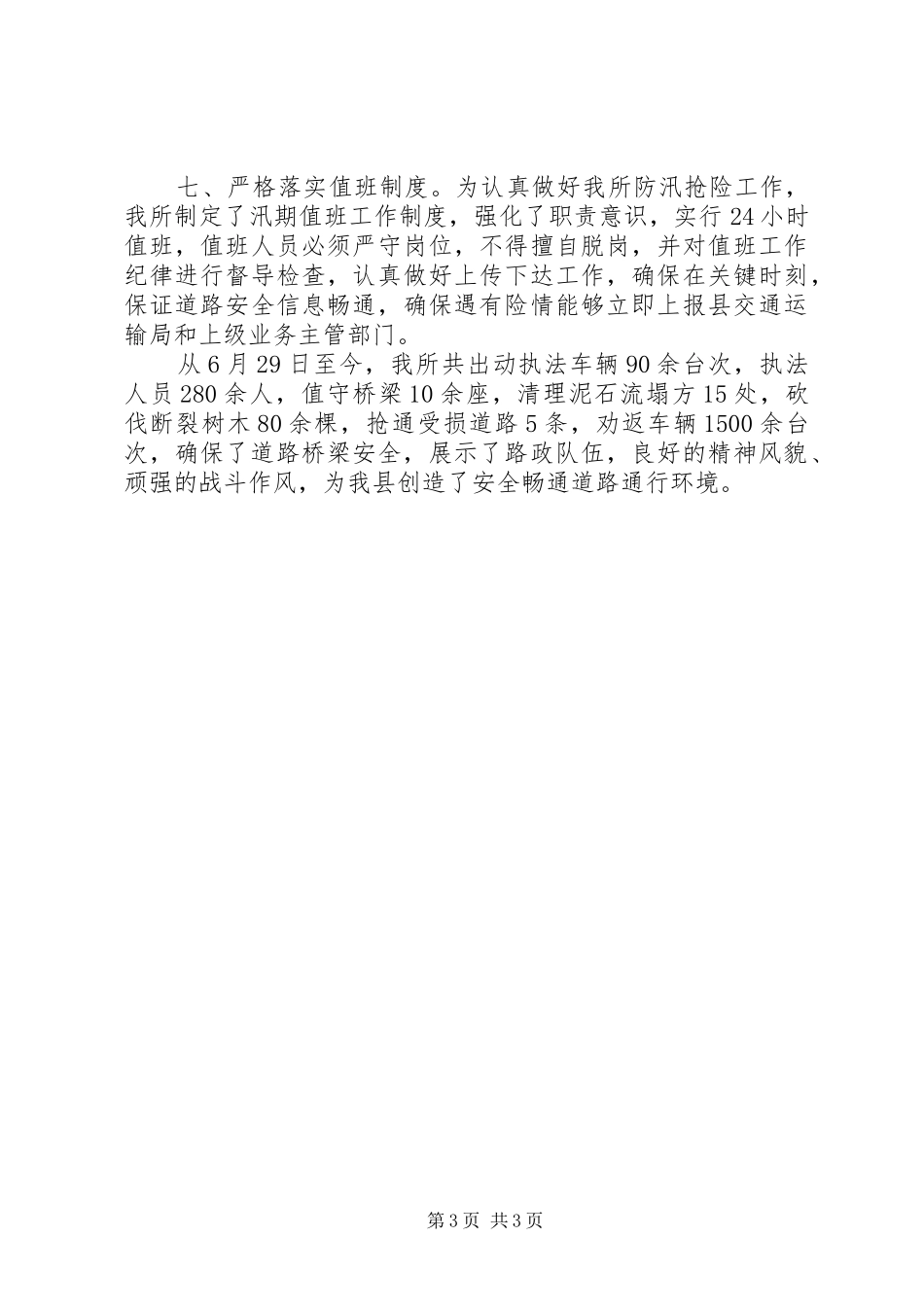 公路路政管理所近期防汛应急抢险工作汇报_第3页