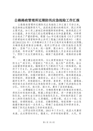 公路路政管理所近期防汛应急抢险工作汇报