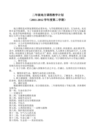 二年级地方课程教学计划
