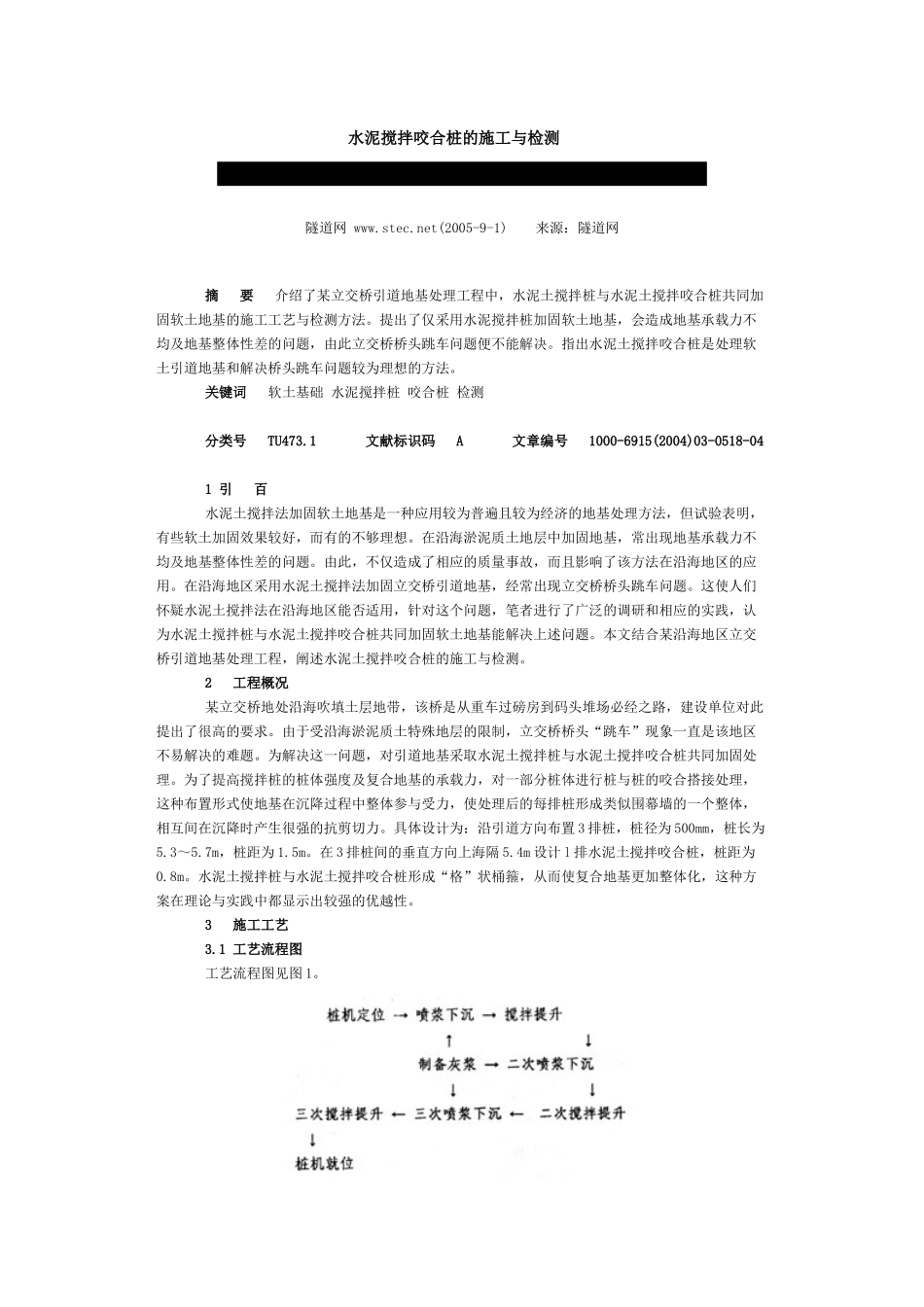 水泥搅拌咬合桩的施工与检测_第1页