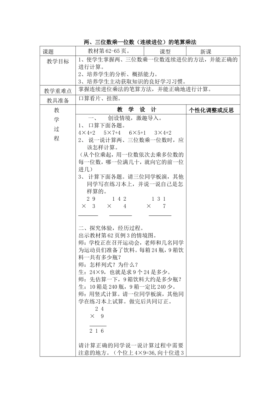 两、三位数乘一位数（连续进位）的笔算乘法_第1页