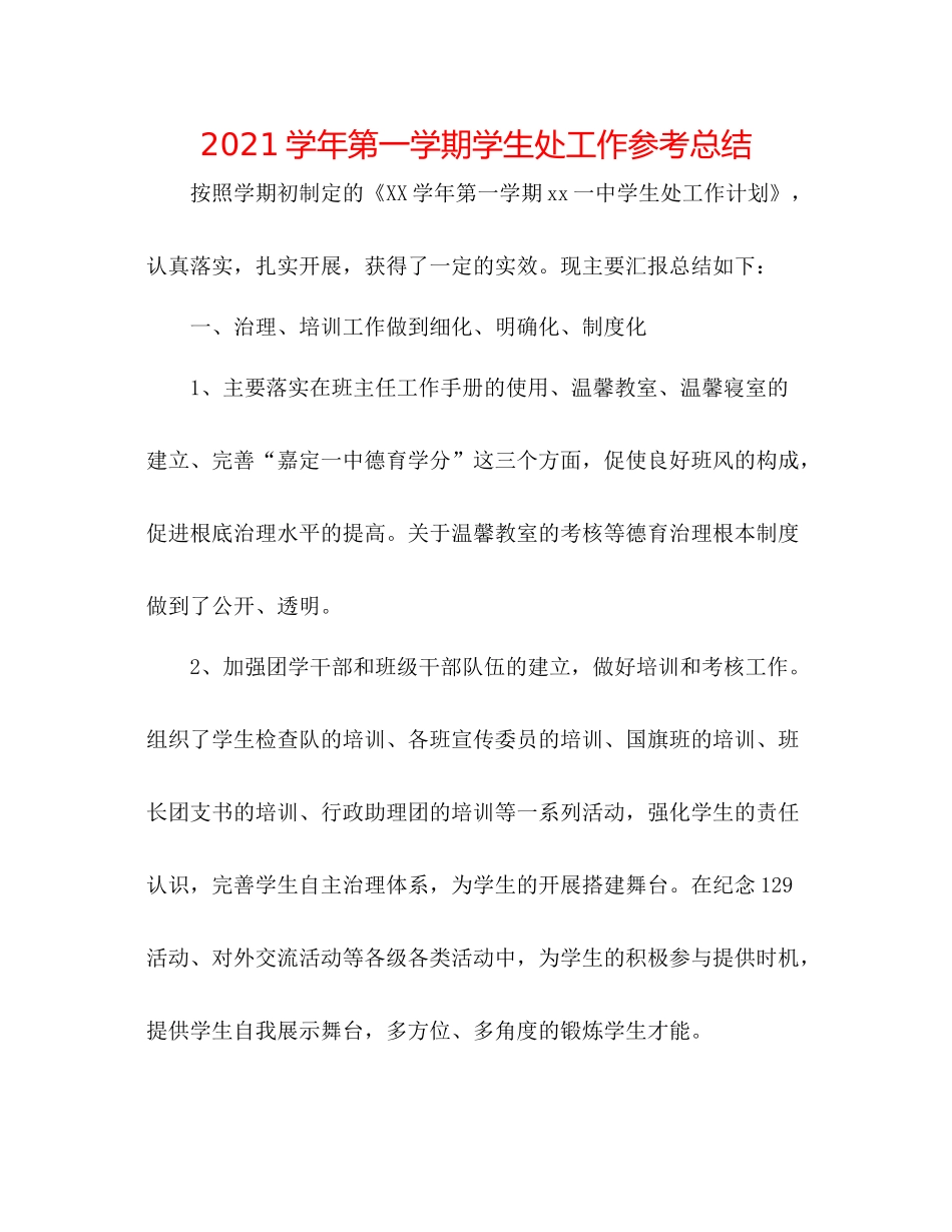 学年第一学期学生处工作参考总结_第1页