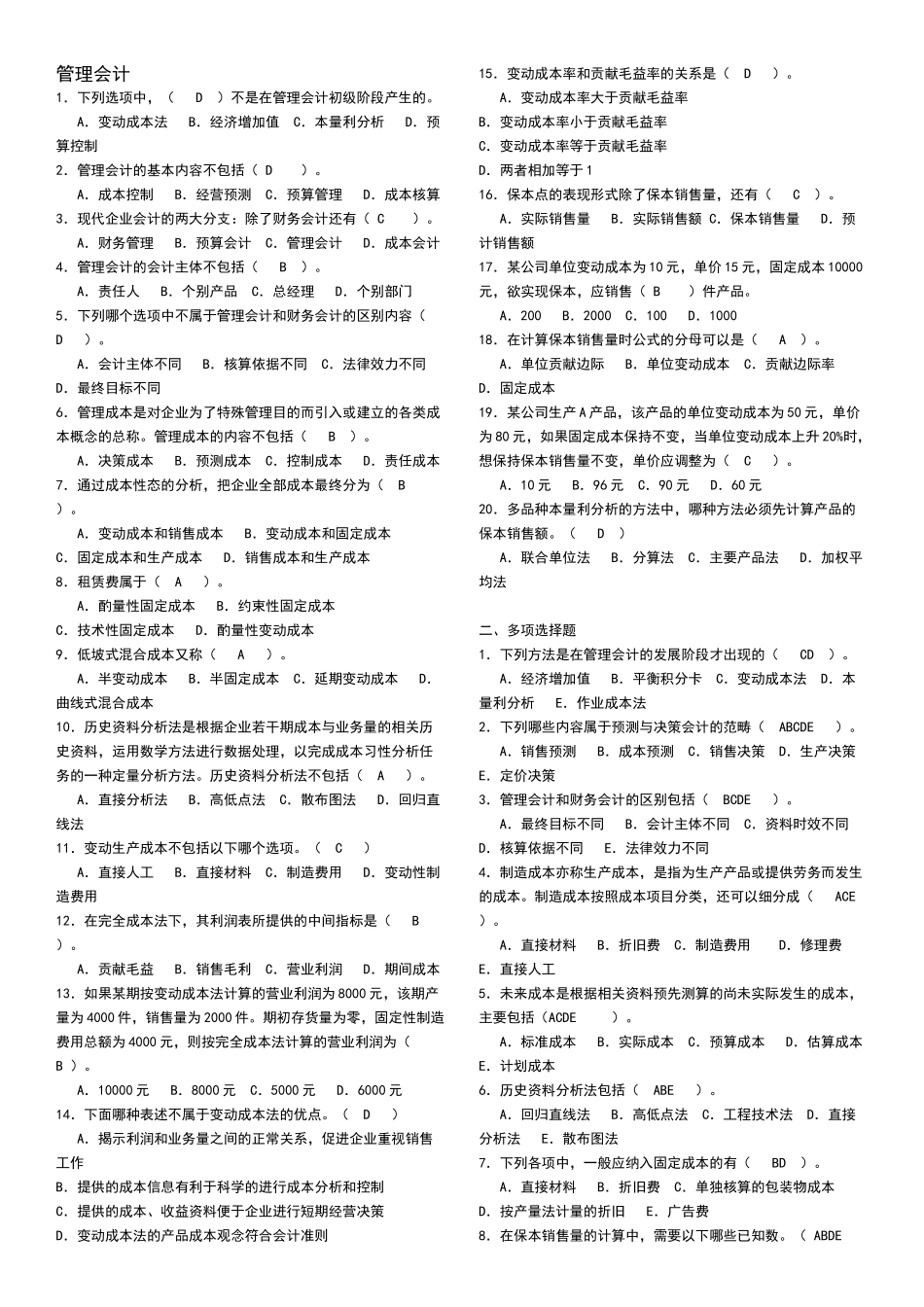 管理会计经典试题_第1页