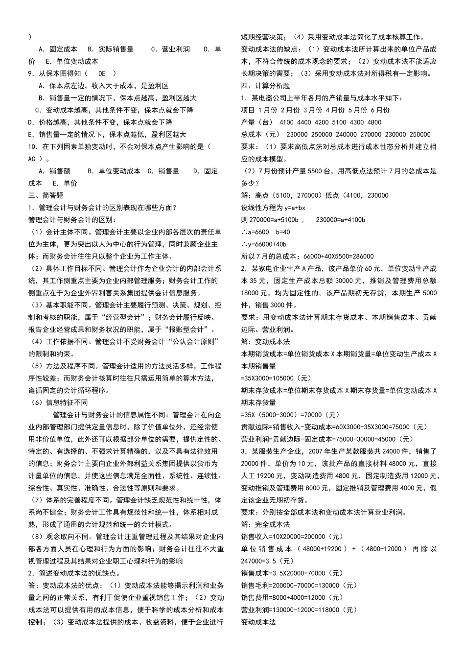 管理会计经典试题_第2页