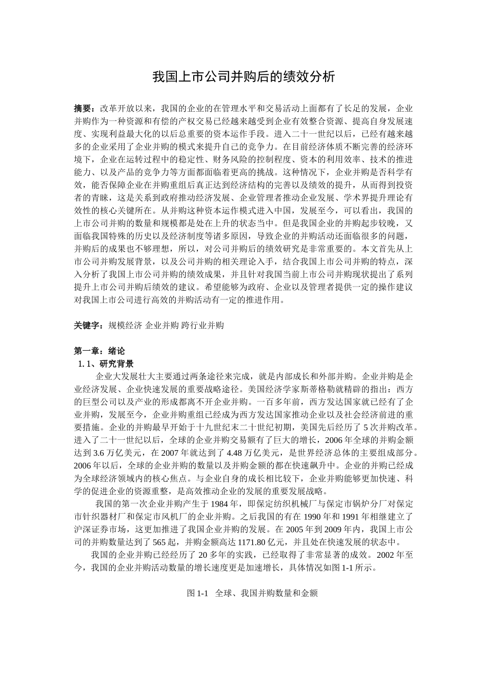 我国上市公司并购后的绩效分析_第1页