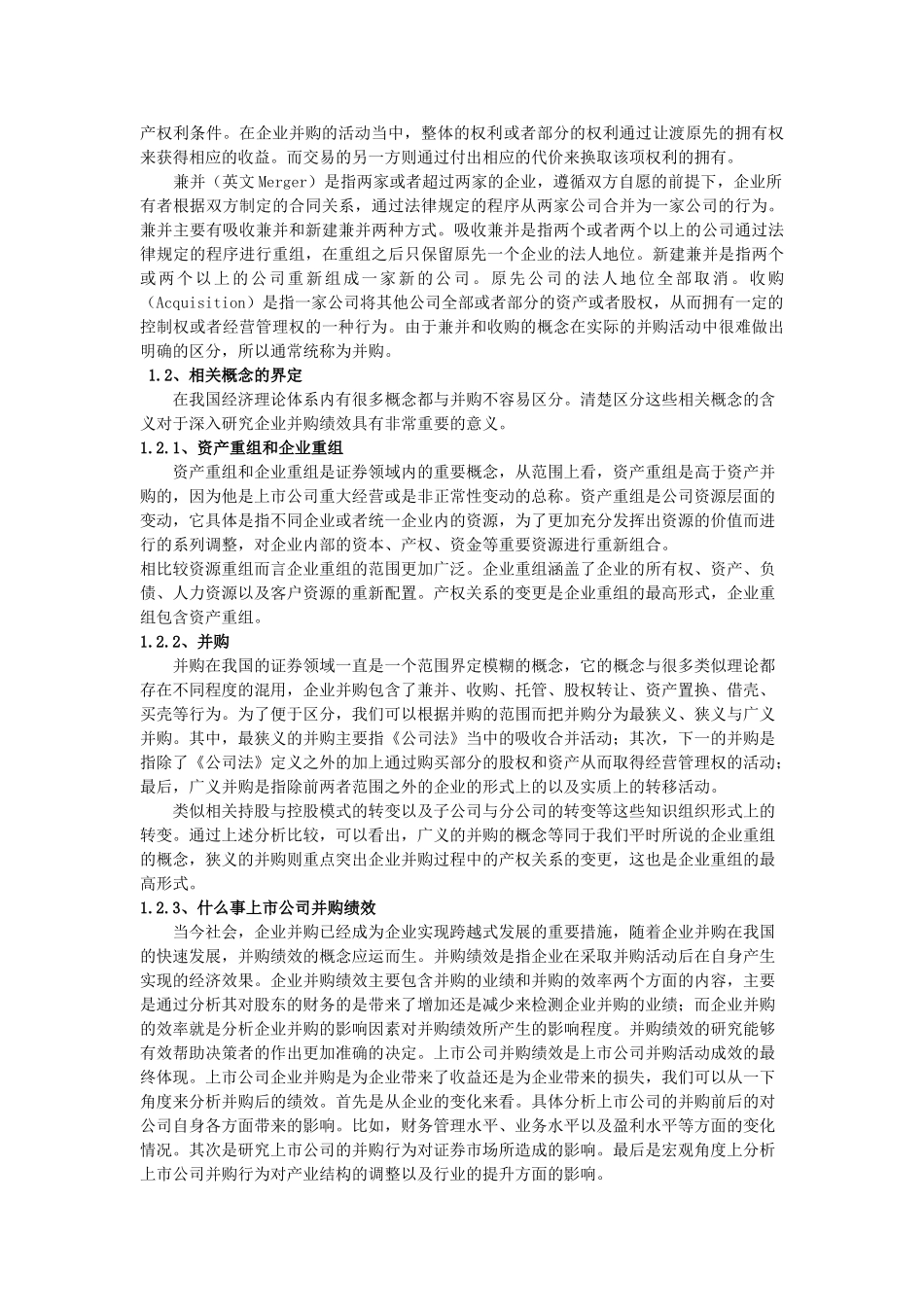 我国上市公司并购后的绩效分析_第3页