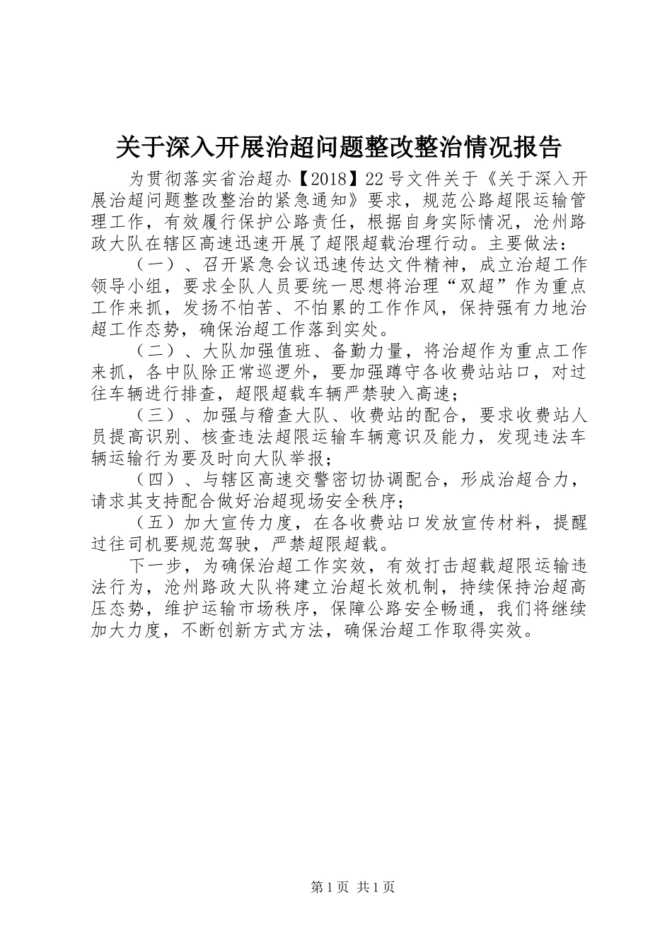 关于深入开展治超问题整改整治情况报告_第1页