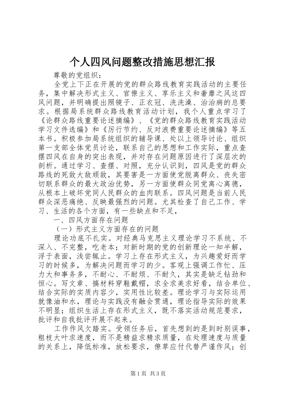 个人四风问题整改措施思想汇报_第1页
