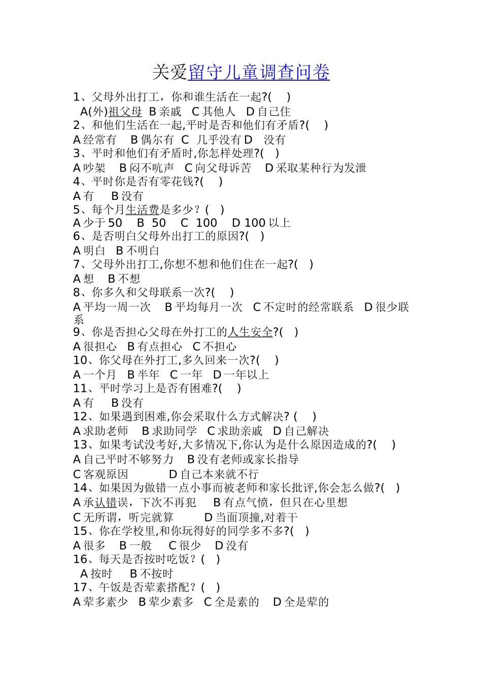 留守儿童调查问卷[1]_第1页