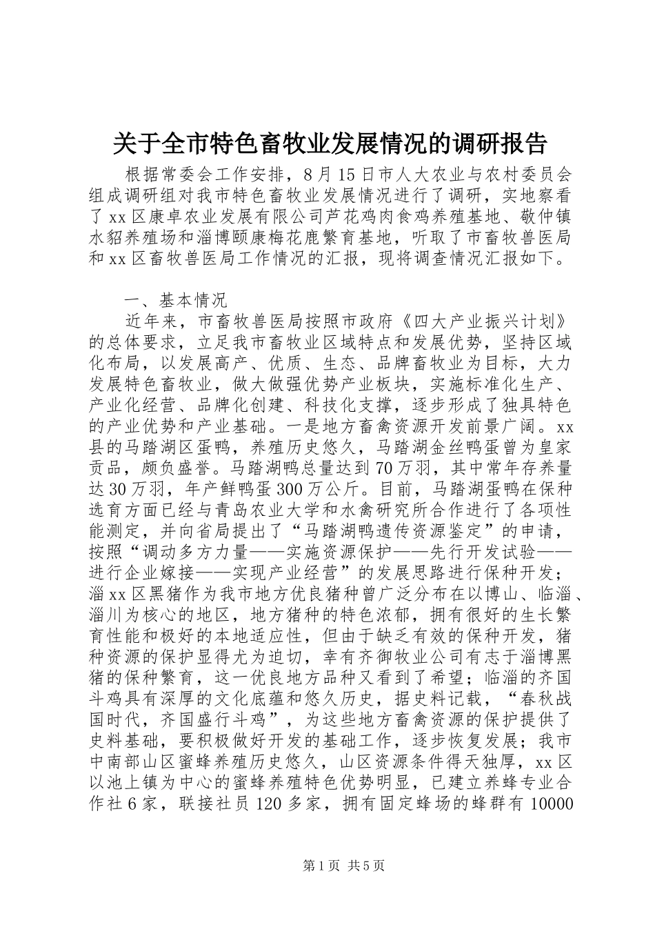 关于全市特色畜牧业发展情况的调研报告_第1页