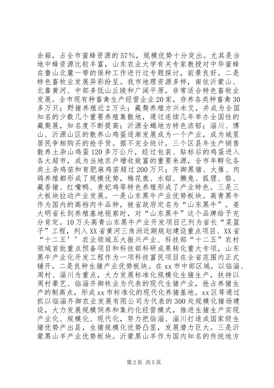 关于全市特色畜牧业发展情况的调研报告_第2页