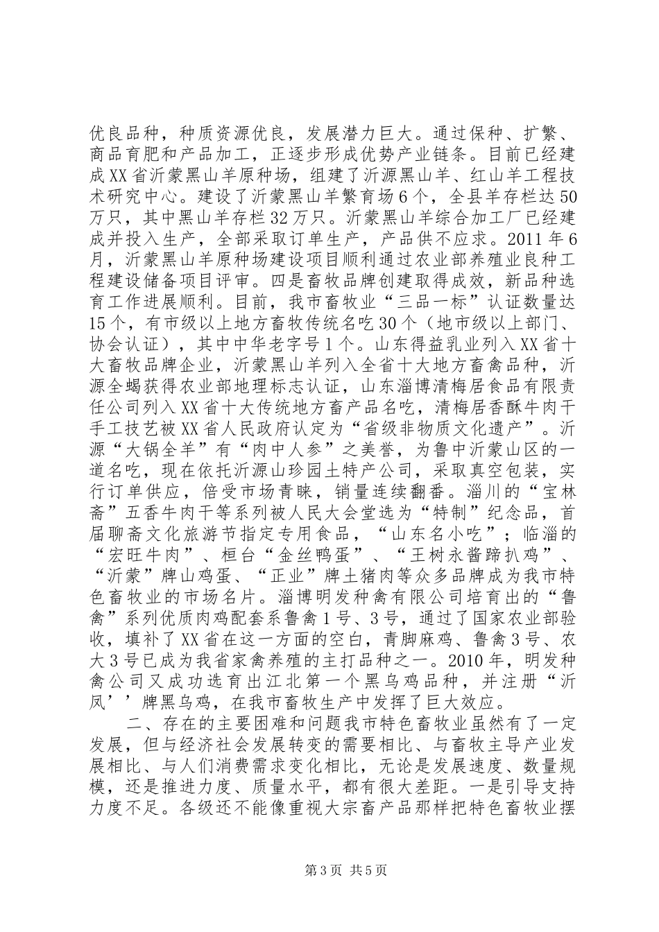 关于全市特色畜牧业发展情况的调研报告_第3页