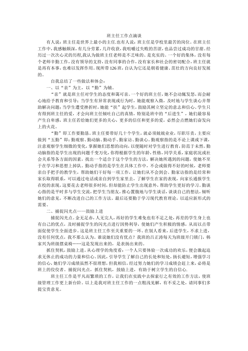 班主任工作点滴谈_第1页