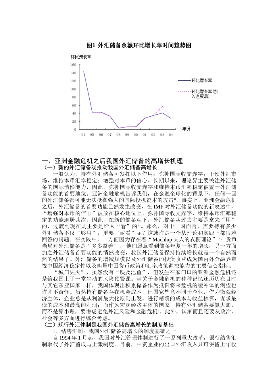 亚洲金融危机以后我国外汇储备高增长对货币供给的影响研究_第2页