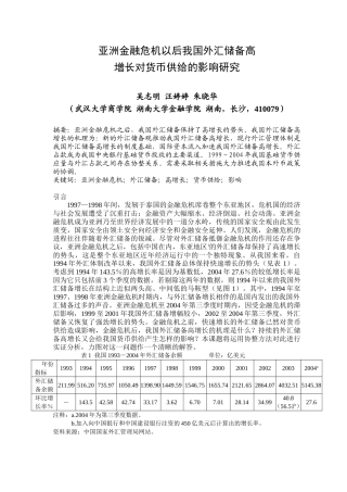 亚洲金融危机以后我国外汇储备高增长对货币供给的影响研究