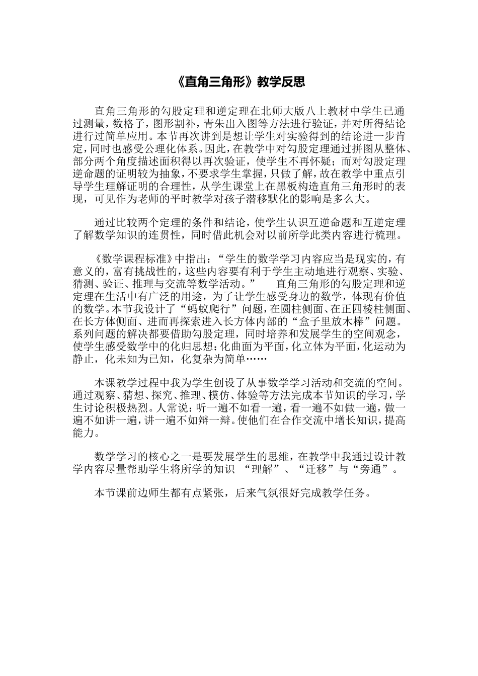 《直角三角形》教学反思_第1页