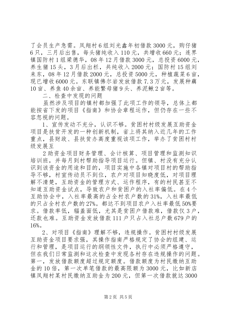 关于贫困村村级发展互助资金实施情况报告_第2页