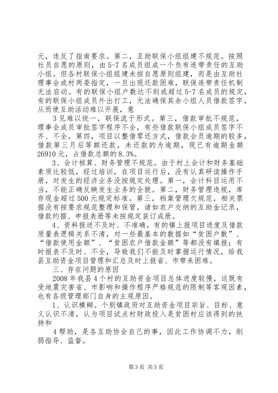 关于贫困村村级发展互助资金实施情况报告_第3页