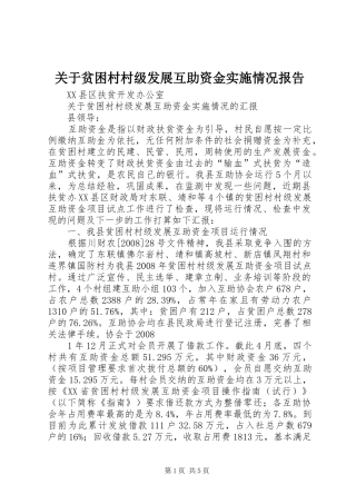 关于贫困村村级发展互助资金实施情况报告