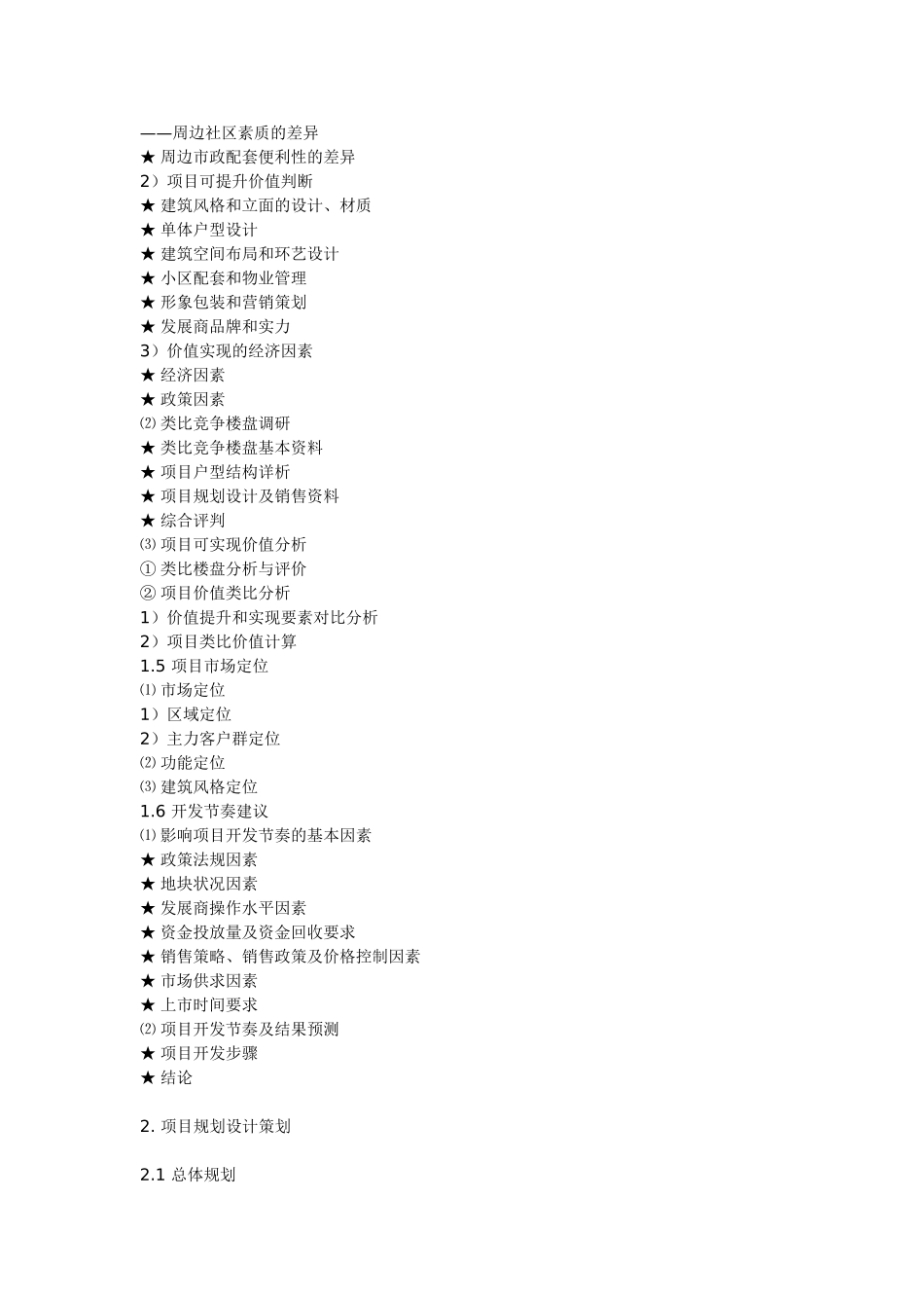 世联经典房地产全程策划理论体系全案_第3页
