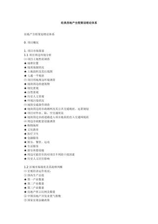 世联经典房地产全程策划理论体系全案