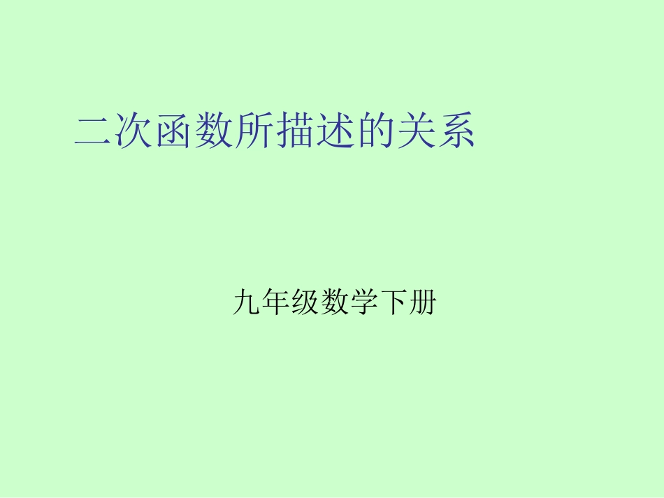 二次函数所描述的关系课件_第1页